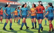 开云体育下载-足球集训女队对决赛事，实力角逐