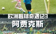 开云体育官方网站-阿贾克斯悲败尤文图斯，遭遇积分榜崩盘的简单介绍