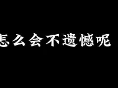关于卡迪斯遭遇绝平，遗憾错失奇迹降级的信息