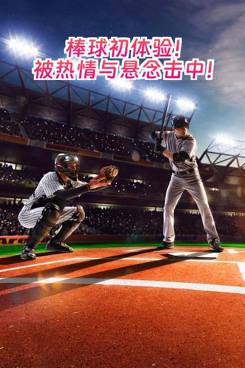 终极之夜!棒球冠军悬念即将揭晓 终极之夜!棒球冠军悬念即将揭晓